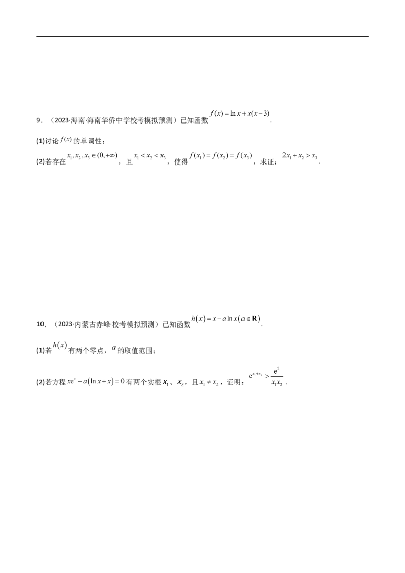 4.5导数的综合运用（精练）（学生版）_02高考数学_新高考复习资料_2024年新高考资料_一轮复习资料_完2024年高考数学一轮复习一隅三反系列（新高考）_学生版