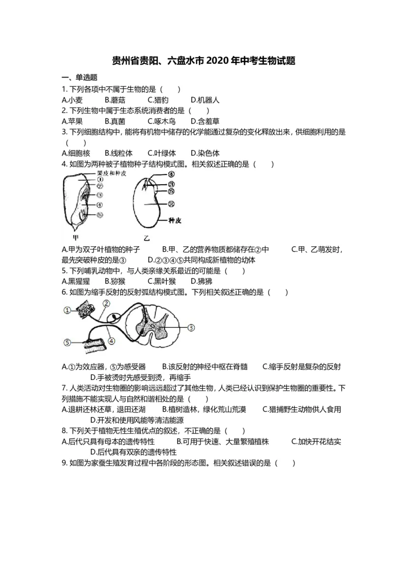 2020年贵州省贵阳六盘水市中考生物真题及解析_贵州中考_6.贵州中考生物（2015-2025）