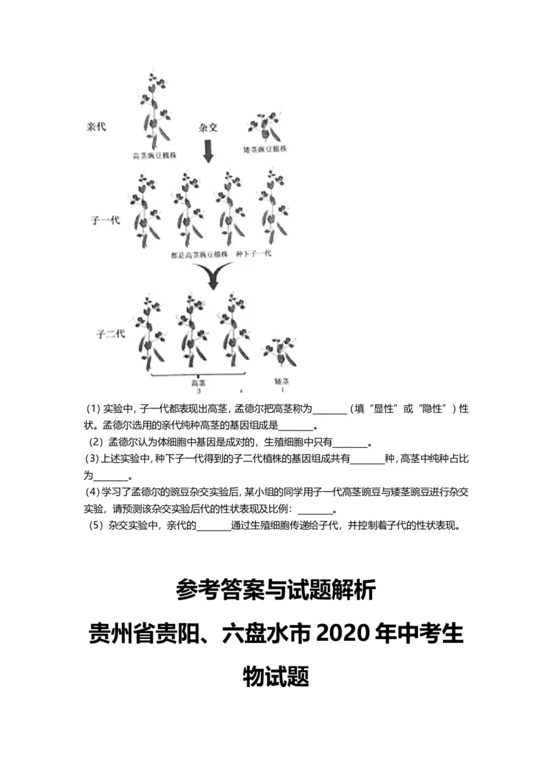2020年贵州省贵阳六盘水市中考生物真题及解析_贵州中考_6.贵州中考生物（2015-2025）