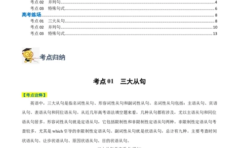 专题02无提示词类之三大从句、并列句、特殊句式-2024年高考英语二轮热点题型归纳与变式演练（新高考通用）(解析版)_03高考英语_新高考复习资料_2024年新高考资料_二轮复习资料