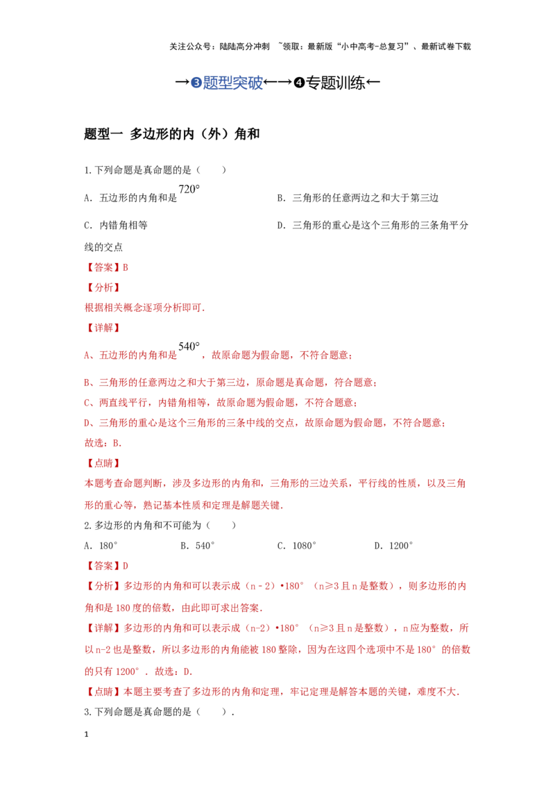 第一讲多边形及平行四边形基本性质（题型突破+专题精练）（解析版）_02中考总复习（2026版更新中）_02-数学-中考总复习_2024年中考复习资料_一轮复习资料_第五章四边形
