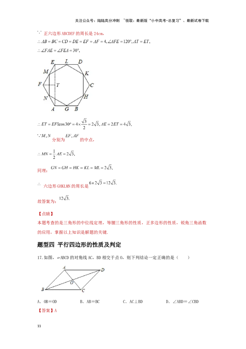 第一讲多边形及平行四边形基本性质（题型突破+专题精练）（解析版）_02中考总复习（2026版更新中）_02-数学-中考总复习_2024年中考复习资料_一轮复习资料_第五章四边形