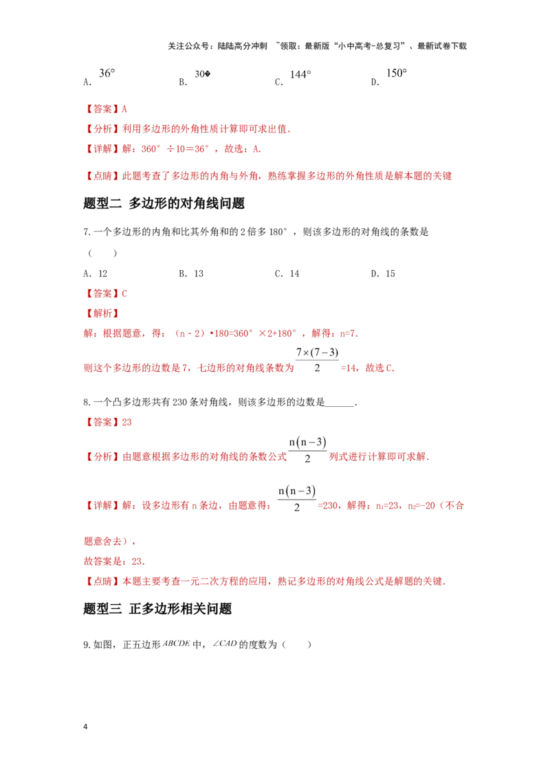 第一讲多边形及平行四边形基本性质（题型突破+专题精练）（解析版）_02中考总复习（2026版更新中）_02-数学-中考总复习_2024年中考复习资料_一轮复习资料_第五章四边形