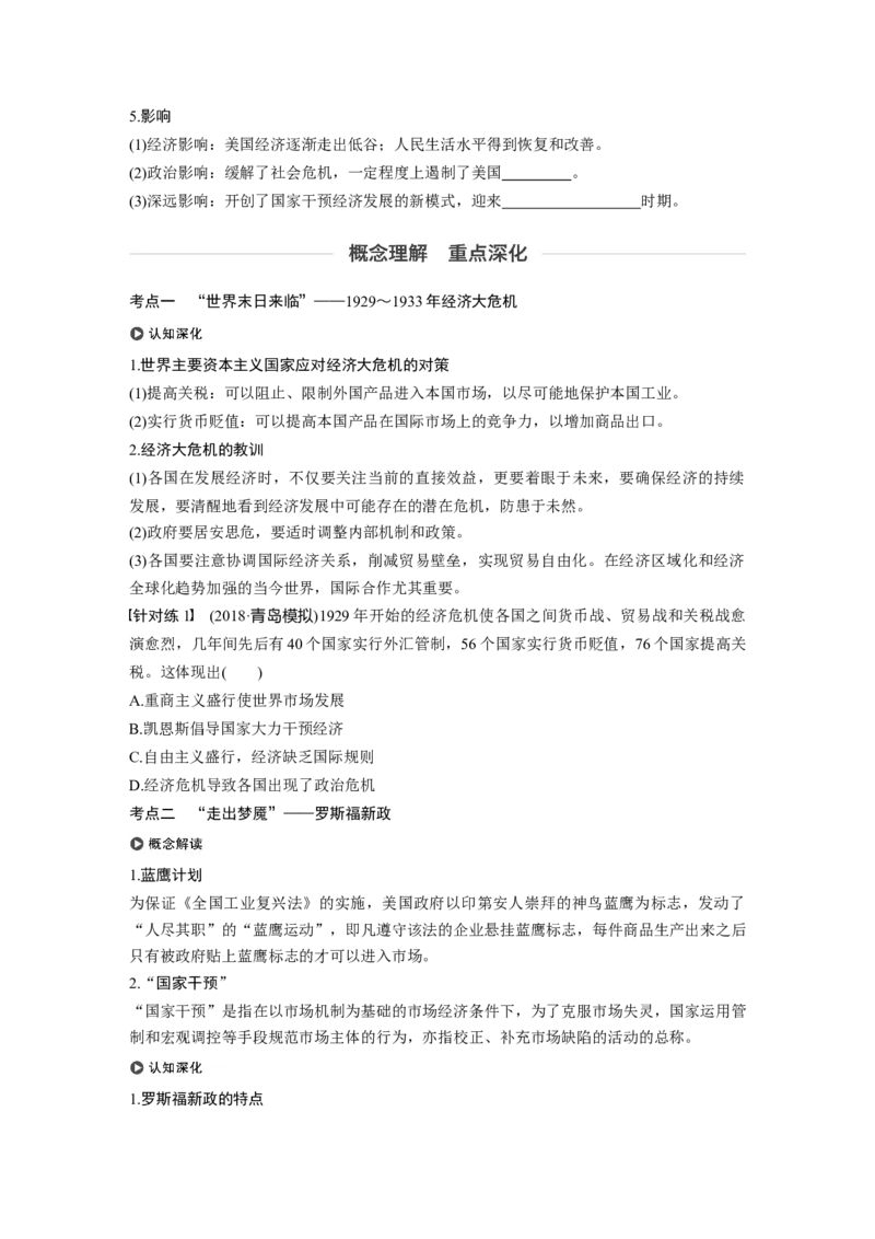 42必修2第十单元第27讲　资本主义世界经济危机与罗斯福新政_07高考历史_通用版（老高考）复习资料_2023年复习资料_一轮+二轮_历史高三一轮复习系列