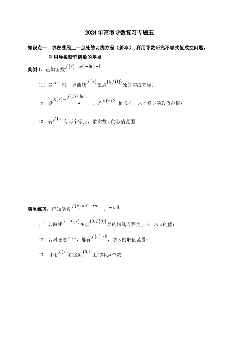2025高考总复习专项复习--一元函数的导数及其应用专题五（含解析）_02高考数学_2025年新高考资料_专项复习_2025高考总复习专项复习之一元函数的导数及其应用专题（完结）