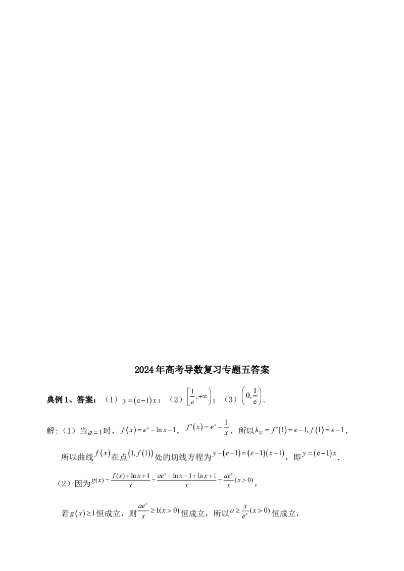 2025高考总复习专项复习--一元函数的导数及其应用专题五（含解析）_02高考数学_2025年新高考资料_专项复习_2025高考总复习专项复习之一元函数的导数及其应用专题（完结）