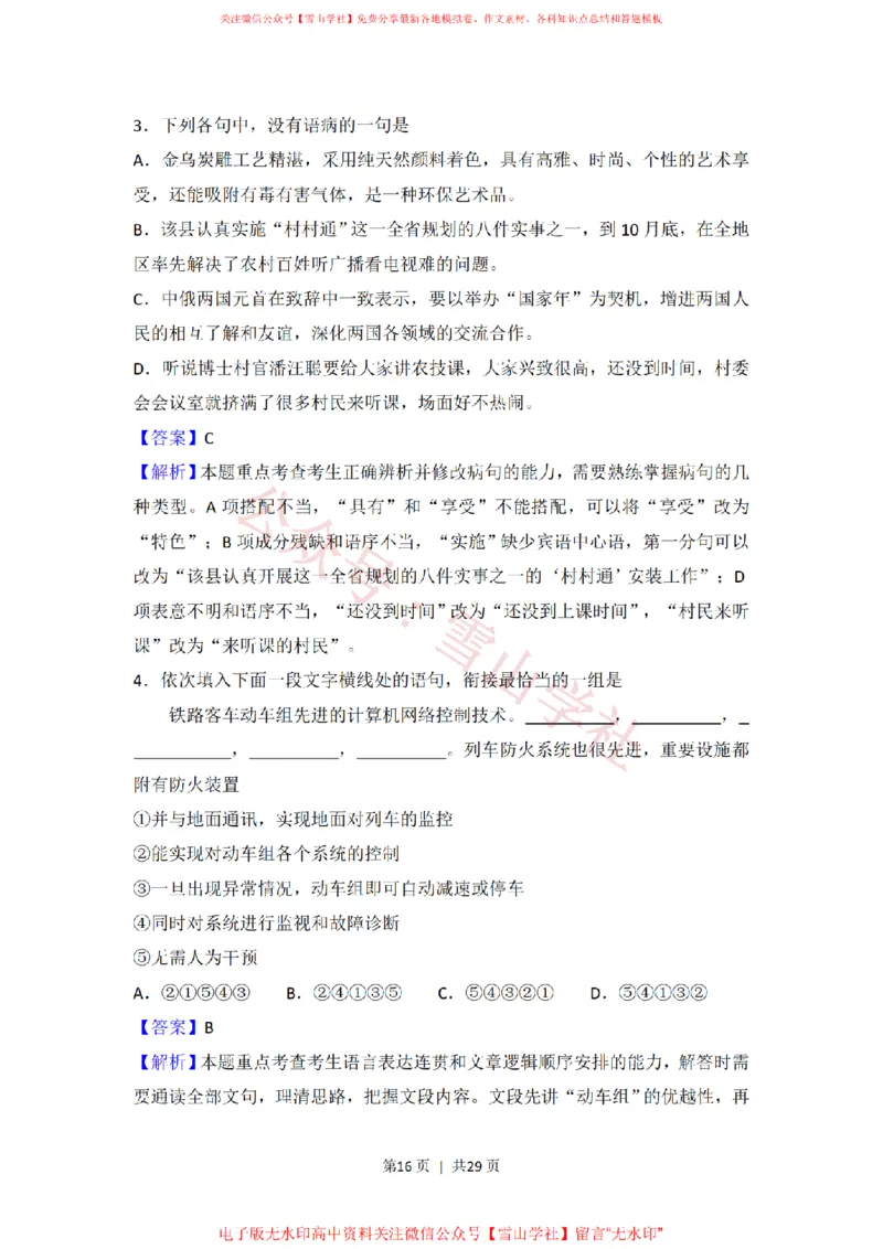 2008年高考语文试卷（全国Ⅱ卷）（解析卷）_高考历年真题_08-24全国高考真题（无水印）_新&middot;PDF版2008-2024&middot;高考语文真题_版本2：语文（按省份分类）2008-2024_205