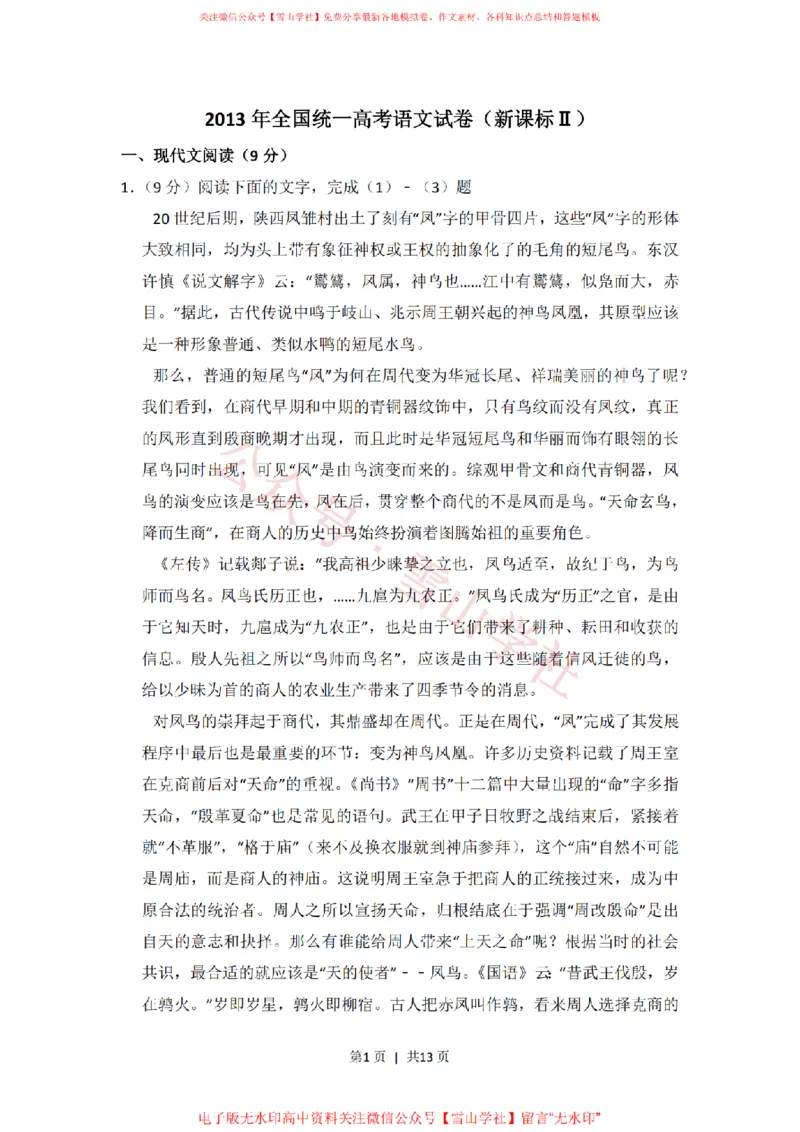 2013年高考语文试卷（新课标Ⅱ卷）（空白卷）_高考历年真题_08-24全国高考真题（无水印）_新&middot;PDF版2008-2024&middot;高考语文真题_版本2：语文（按省份分类）2008-2024