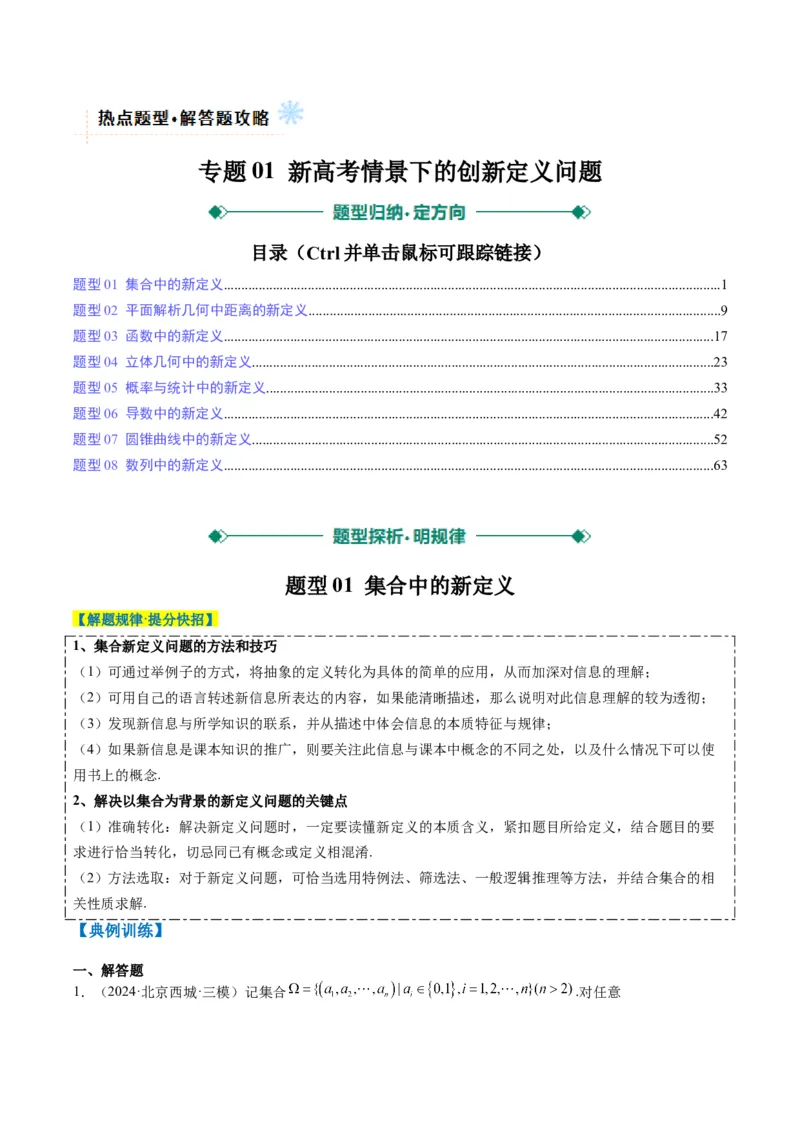 专题01新高考情景下的创新定义问题（八大题型）-2025年高考数学二轮热点题型归纳与变式演练（新高考通用）（解析版）_02高考数学_2025年新高考资料_二轮复习_一、题型突破