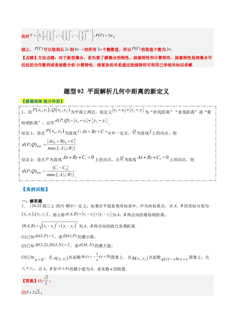 专题01新高考情景下的创新定义问题（八大题型）-2025年高考数学二轮热点题型归纳与变式演练（新高考通用）（解析版）_02高考数学_2025年新高考资料_二轮复习_一、题型突破