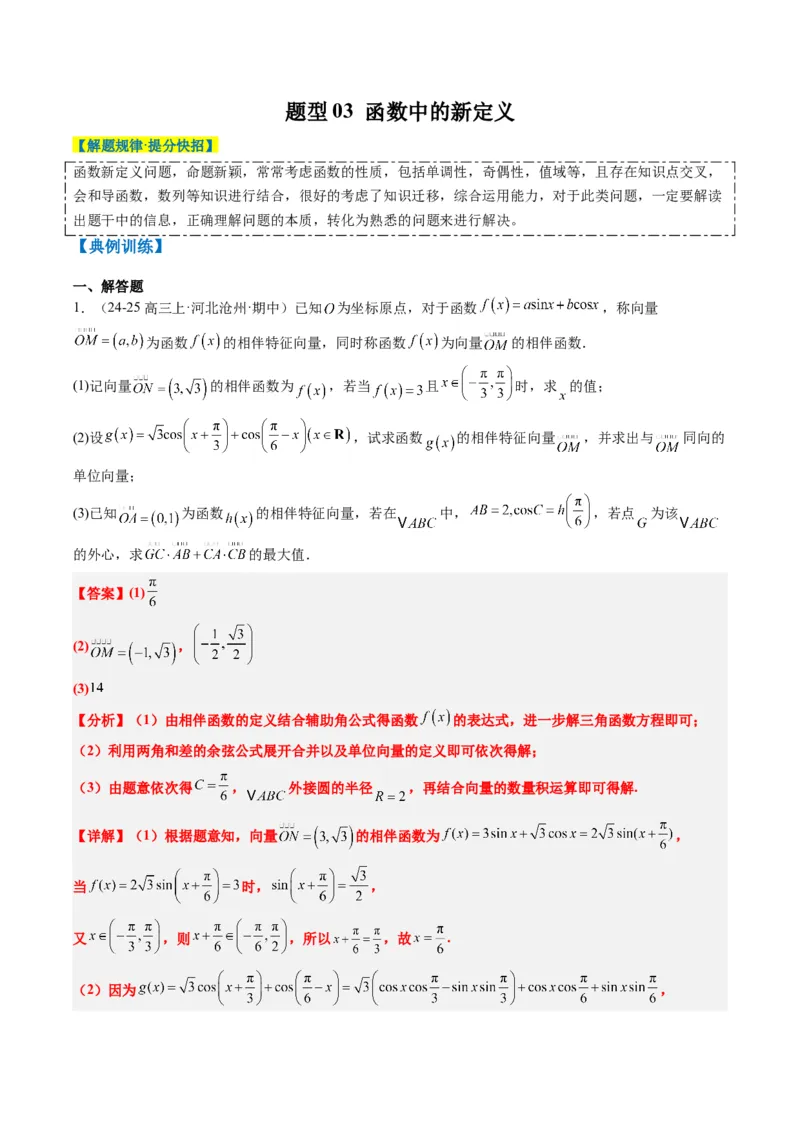专题01新高考情景下的创新定义问题（八大题型）-2025年高考数学二轮热点题型归纳与变式演练（新高考通用）（解析版）_02高考数学_2025年新高考资料_二轮复习_一、题型突破