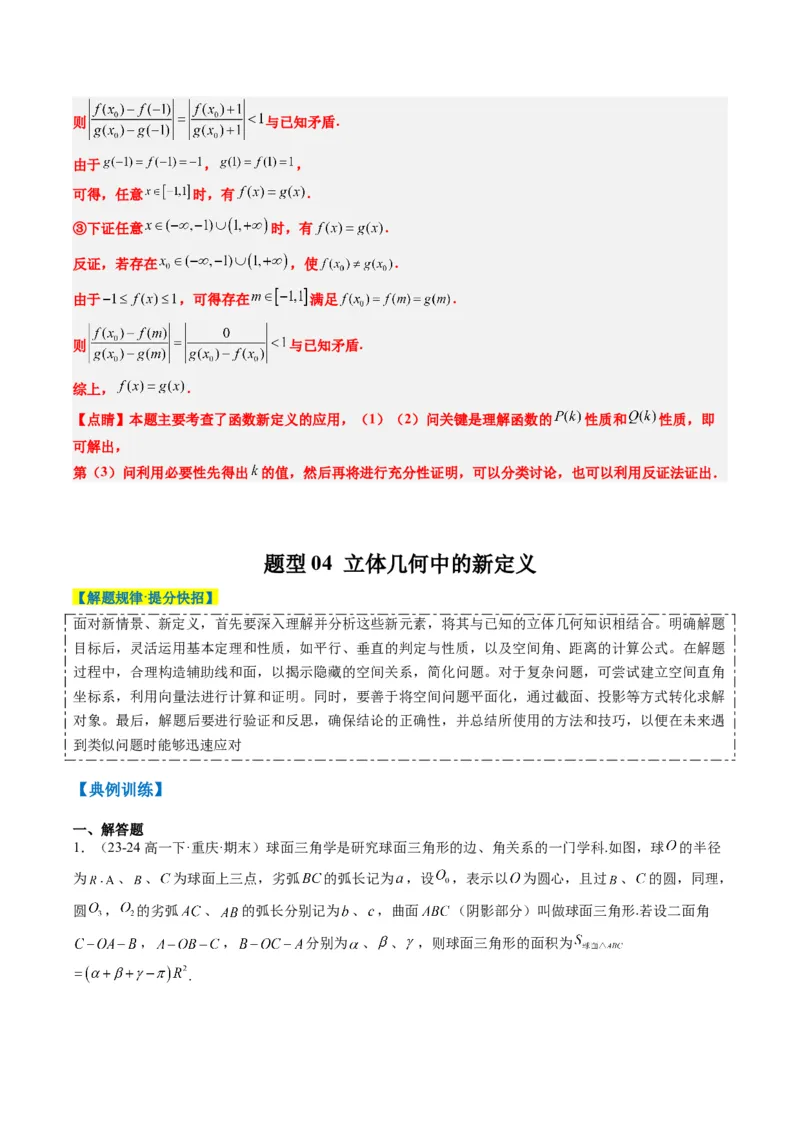 专题01新高考情景下的创新定义问题（八大题型）-2025年高考数学二轮热点题型归纳与变式演练（新高考通用）（解析版）_02高考数学_2025年新高考资料_二轮复习_一、题型突破