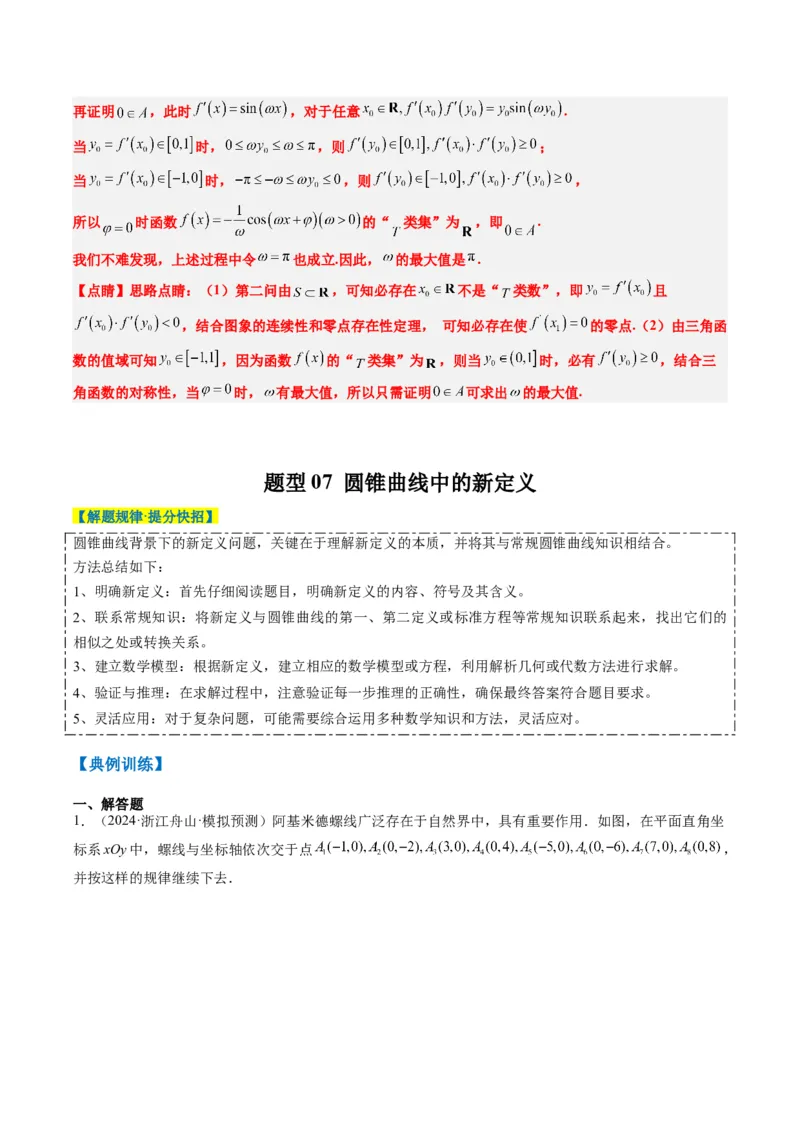 专题01新高考情景下的创新定义问题（八大题型）-2025年高考数学二轮热点题型归纳与变式演练（新高考通用）（解析版）_02高考数学_2025年新高考资料_二轮复习_一、题型突破