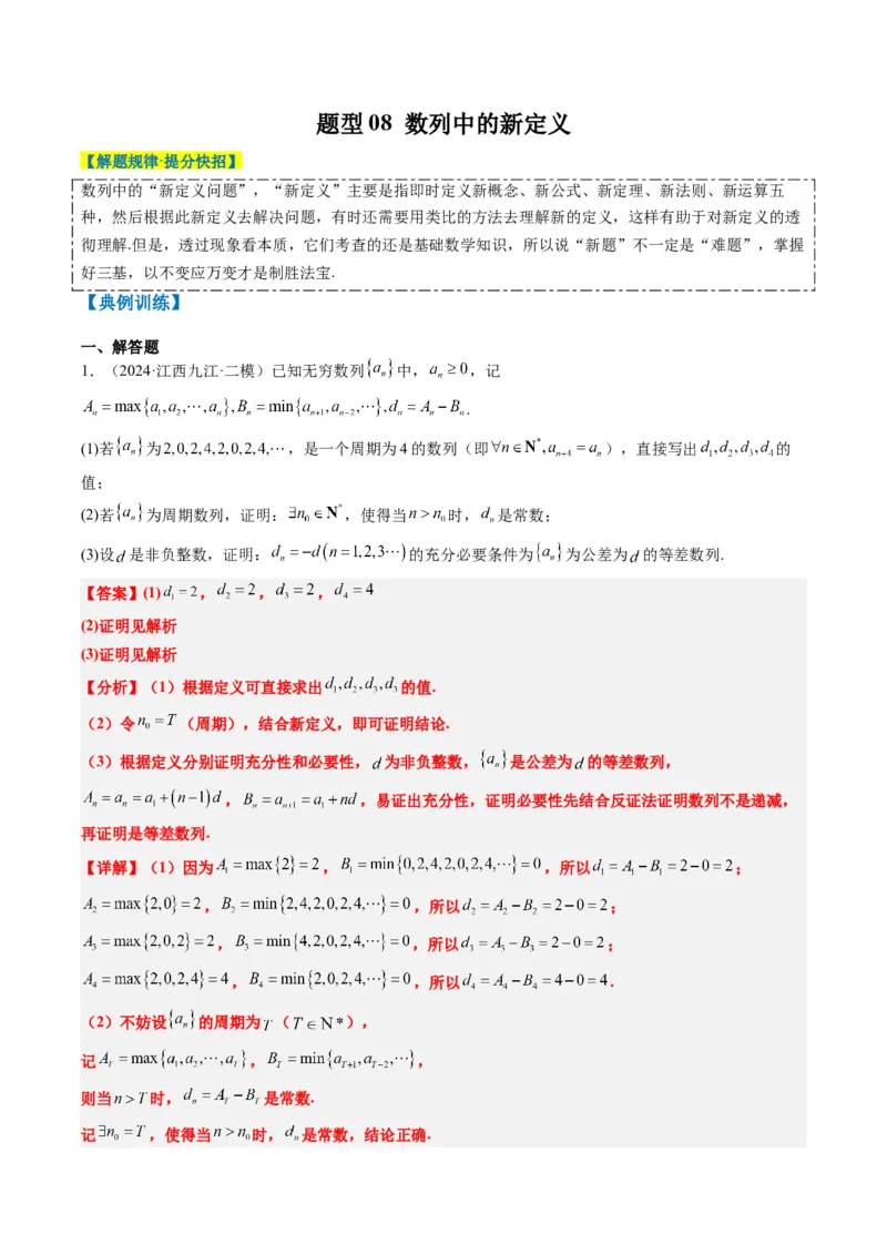 专题01新高考情景下的创新定义问题（八大题型）-2025年高考数学二轮热点题型归纳与变式演练（新高考通用）（解析版）_02高考数学_2025年新高考资料_二轮复习_一、题型突破
