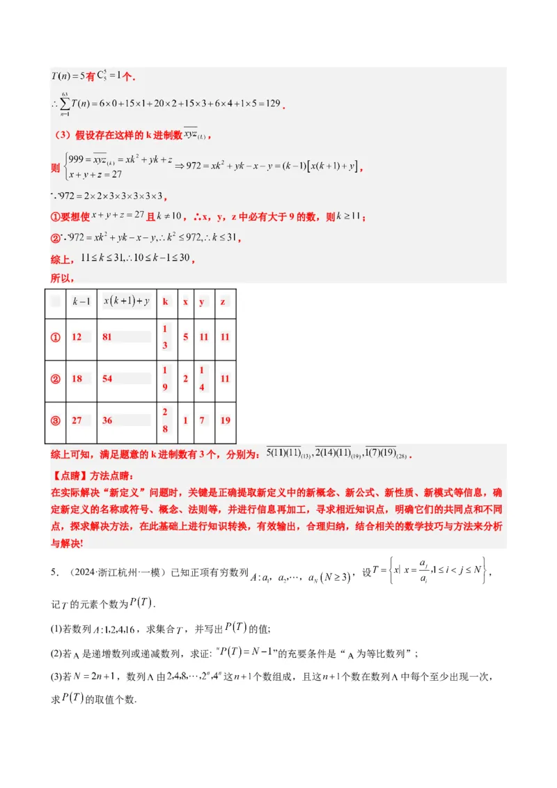 专题01新高考情景下的创新定义问题（八大题型）-2025年高考数学二轮热点题型归纳与变式演练（新高考通用）（解析版）_02高考数学_2025年新高考资料_二轮复习_一、题型突破