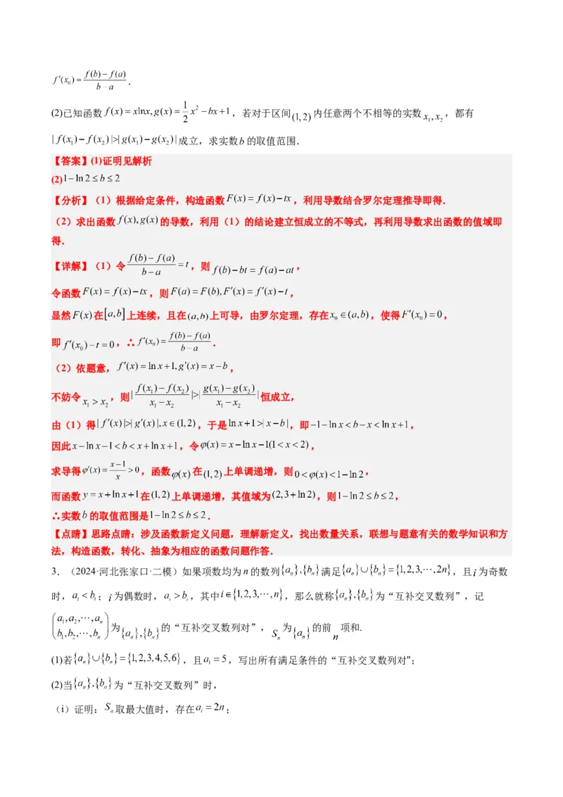 专题01新高考情景下的创新定义问题（八大题型）-2025年高考数学二轮热点题型归纳与变式演练（新高考通用）（解析版）_02高考数学_2025年新高考资料_二轮复习_一、题型突破