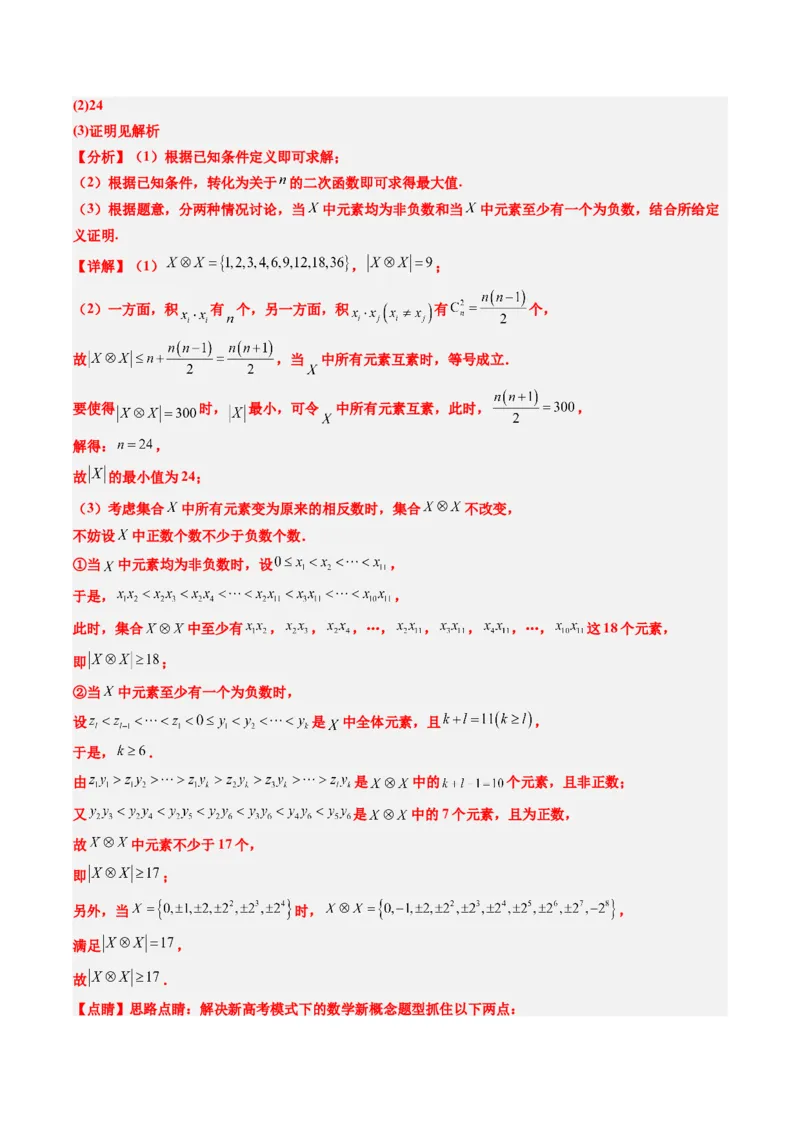 专题01新高考情景下的创新定义问题（八大题型）-2025年高考数学二轮热点题型归纳与变式演练（新高考通用）（解析版）_02高考数学_2025年新高考资料_二轮复习_一、题型突破