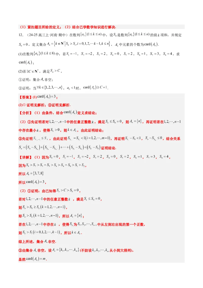 专题01新高考情景下的创新定义问题（八大题型）-2025年高考数学二轮热点题型归纳与变式演练（新高考通用）（解析版）_02高考数学_2025年新高考资料_二轮复习_一、题型突破