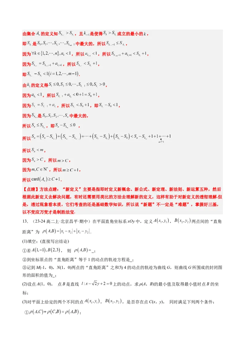 专题01新高考情景下的创新定义问题（八大题型）-2025年高考数学二轮热点题型归纳与变式演练（新高考通用）（解析版）_02高考数学_2025年新高考资料_二轮复习_一、题型突破