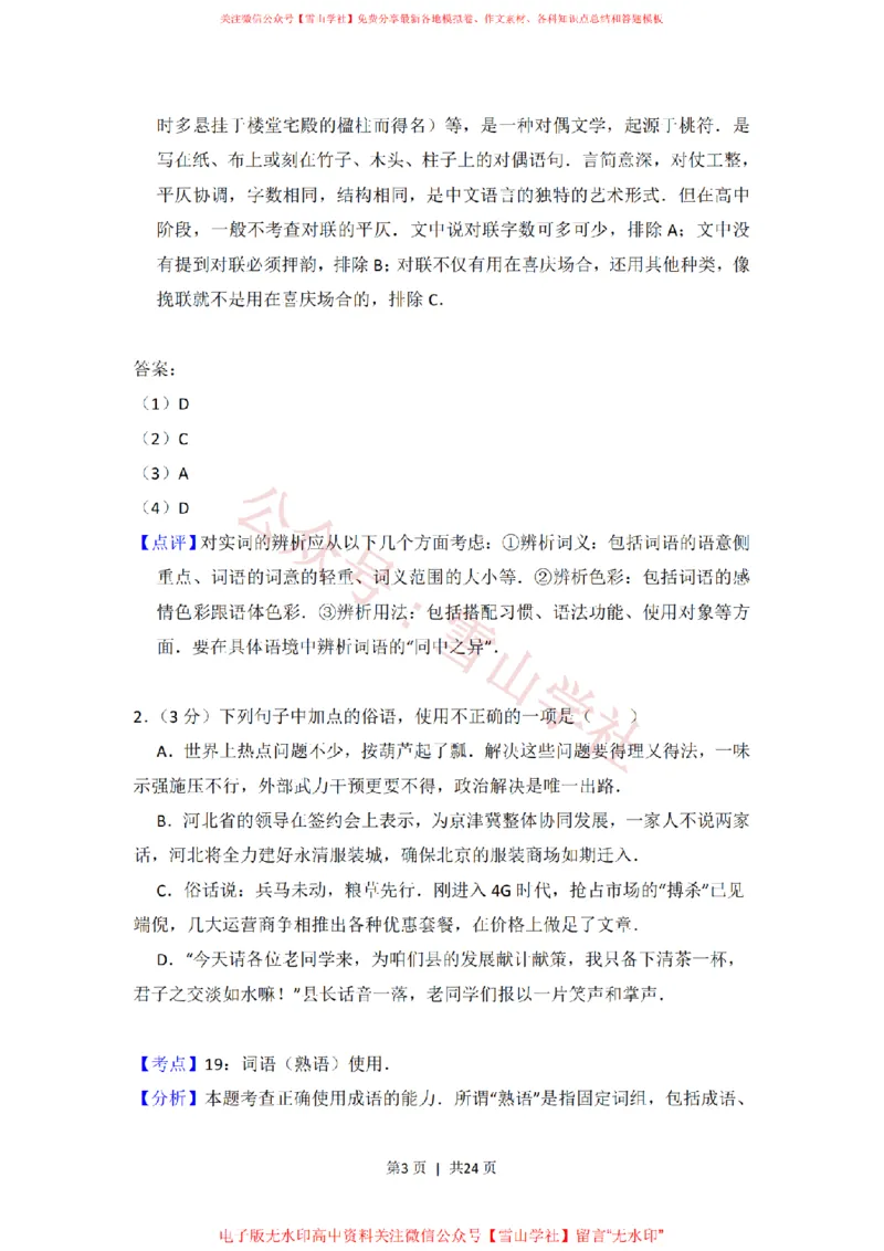 2014年高考语文试卷（北京）（解析卷）_高考历年真题_08-24全国高考真题（无水印）_新&middot;PDF版2008-2024&middot;高考语文真题_版本2：语文（按省份分类）2008-2024_2008-2024&middot;（北京）语文高考真题