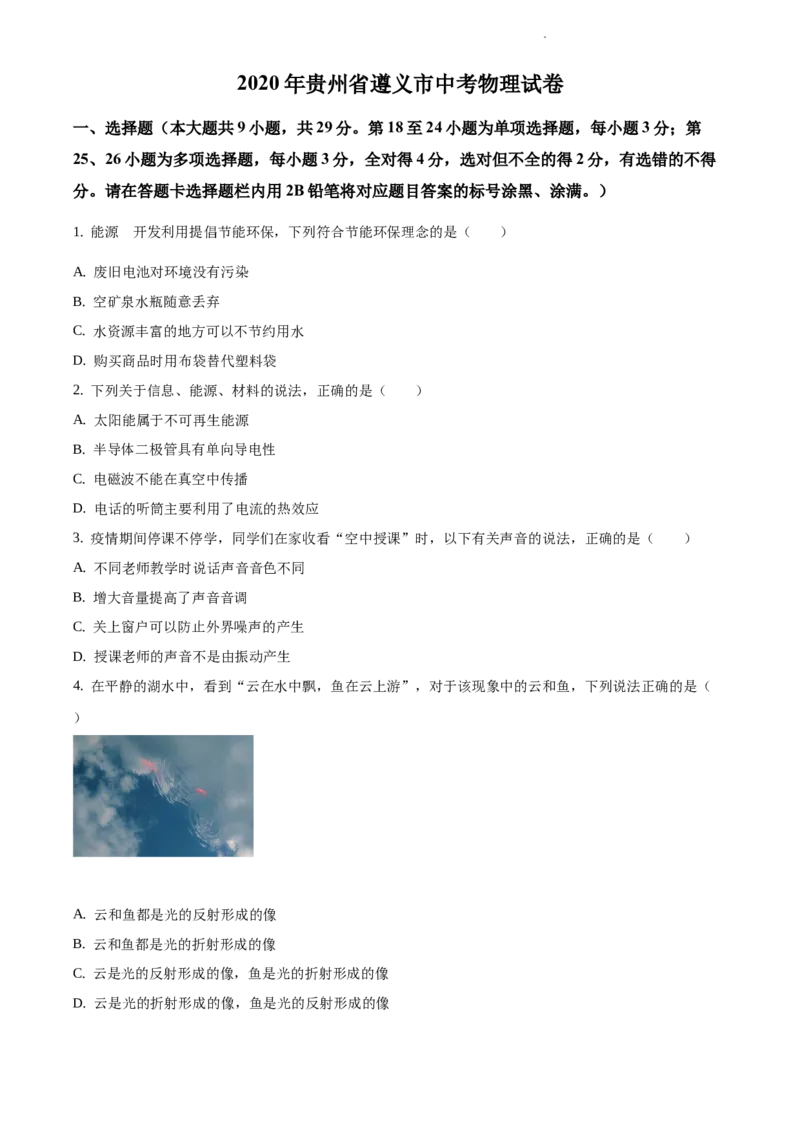 2020年贵州省遵义市中考物理试题（原卷版）_贵州中考_4.贵州中考物理（2008-2025）_遵义物理15-24