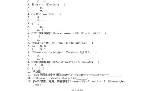专练21　两角和与差的正弦、余弦、正切公式_02高考数学_通用版（老高考）复习资料_2023年复习资料_专项复习_2023《微专题&middot;小练习》&middot;数学&middot;理科&middot;L-3