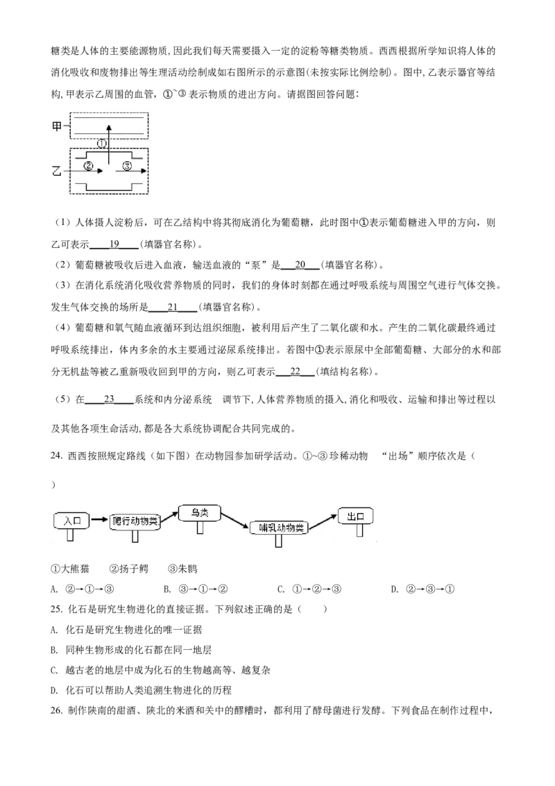 2022年陕西省中考生物真题（空白卷）_陕西_6.陕西中考生物（2016-2025）