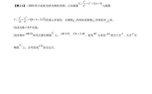 9.5三定问题及最值（精讲）（学生版）_02高考数学_新高考复习资料_2024年新高考资料_一轮复习资料_完2024年高考数学一轮复习一隅三反系列（新高考）_学生版