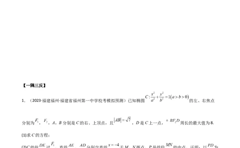 9.5三定问题及最值（精讲）（学生版）_02高考数学_新高考复习资料_2024年新高考资料_一轮复习资料_完2024年高考数学一轮复习一隅三反系列（新高考）_学生版