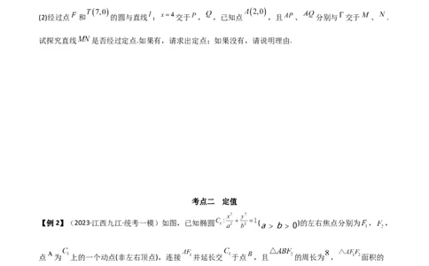 9.5三定问题及最值（精讲）（学生版）_02高考数学_新高考复习资料_2024年新高考资料_一轮复习资料_完2024年高考数学一轮复习一隅三反系列（新高考）_学生版