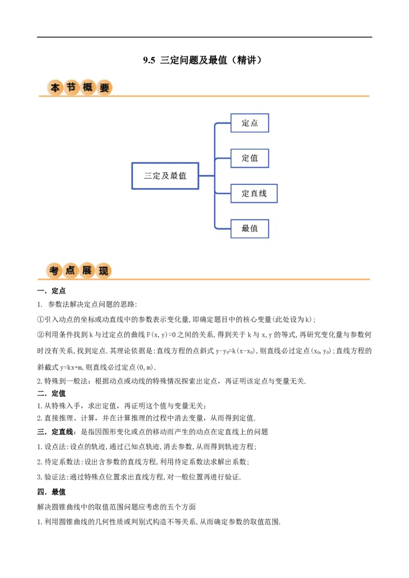9.5三定问题及最值（精讲）（学生版）_02高考数学_新高考复习资料_2024年新高考资料_一轮复习资料_完2024年高考数学一轮复习一隅三反系列（新高考）_学生版
