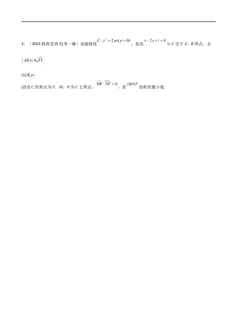 9.5三定问题及最值（精讲）（学生版）_02高考数学_新高考复习资料_2024年新高考资料_一轮复习资料_完2024年高考数学一轮复习一隅三反系列（新高考）_学生版