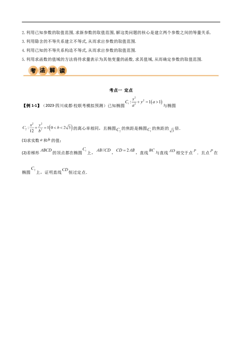 9.5三定问题及最值（精讲）（学生版）_02高考数学_新高考复习资料_2024年新高考资料_一轮复习资料_完2024年高考数学一轮复习一隅三反系列（新高考）_学生版