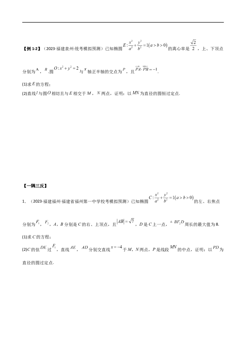 9.5三定问题及最值（精讲）（学生版）_02高考数学_新高考复习资料_2024年新高考资料_一轮复习资料_完2024年高考数学一轮复习一隅三反系列（新高考）_学生版