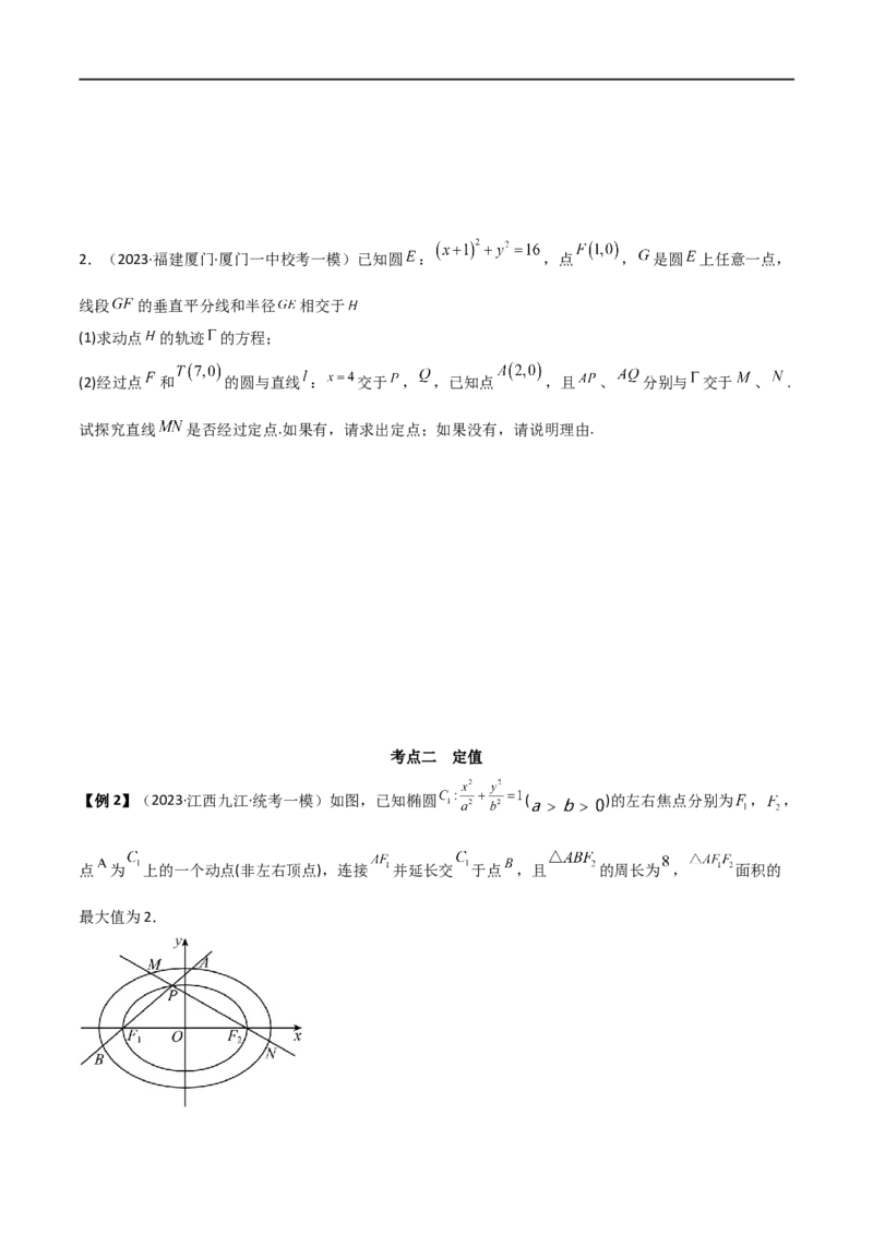 9.5三定问题及最值（精讲）（学生版）_02高考数学_新高考复习资料_2024年新高考资料_一轮复习资料_完2024年高考数学一轮复习一隅三反系列（新高考）_学生版