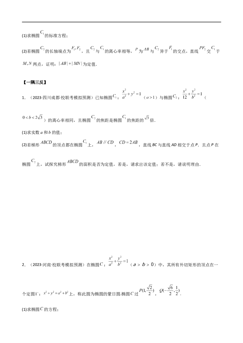 9.5三定问题及最值（精讲）（学生版）_02高考数学_新高考复习资料_2024年新高考资料_一轮复习资料_完2024年高考数学一轮复习一隅三反系列（新高考）_学生版