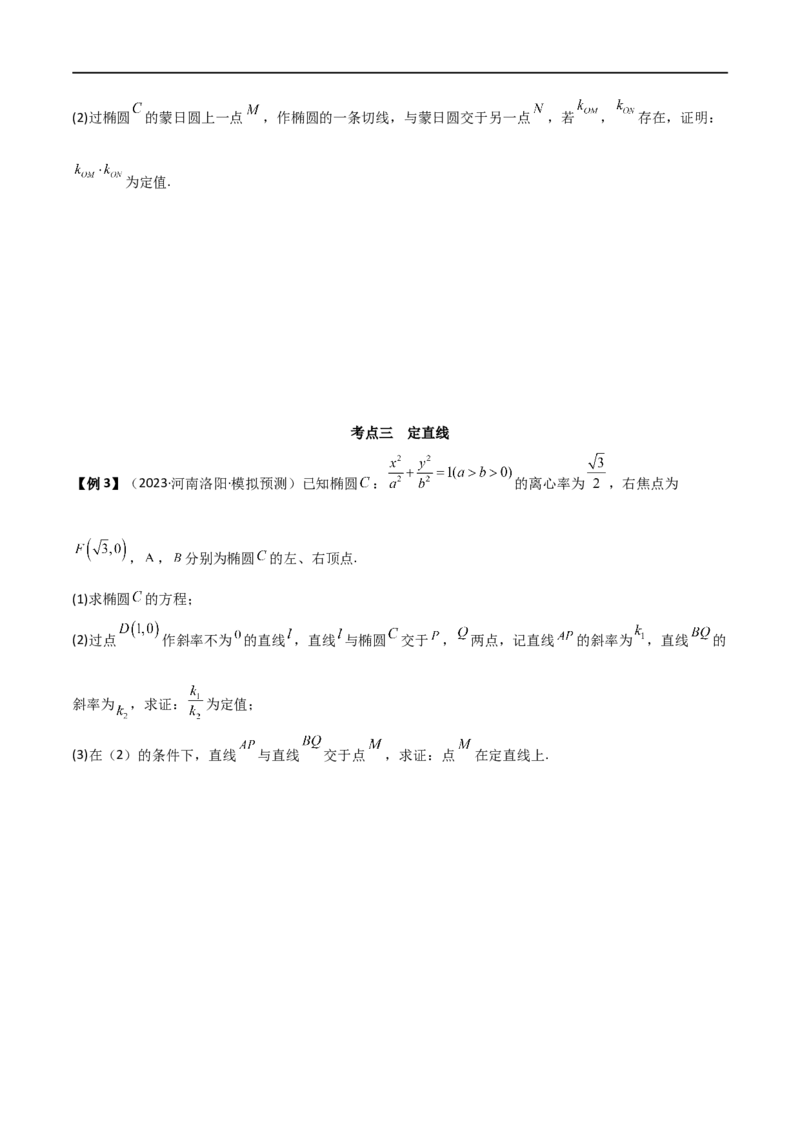 9.5三定问题及最值（精讲）（学生版）_02高考数学_新高考复习资料_2024年新高考资料_一轮复习资料_完2024年高考数学一轮复习一隅三反系列（新高考）_学生版