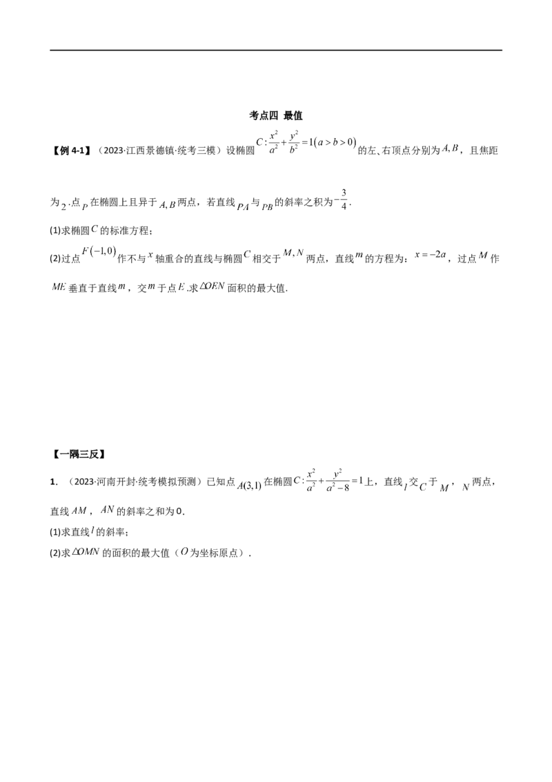 9.5三定问题及最值（精讲）（学生版）_02高考数学_新高考复习资料_2024年新高考资料_一轮复习资料_完2024年高考数学一轮复习一隅三反系列（新高考）_学生版