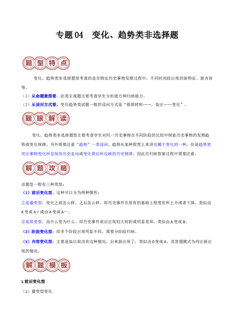 专题04变化、趋势类非选择题（原卷版）_07高考历史_2024年新高考资料_2.2024二轮复习_2024年高考历史二轮热点题型归纳与变式演练（新高考通用）_主观题部分