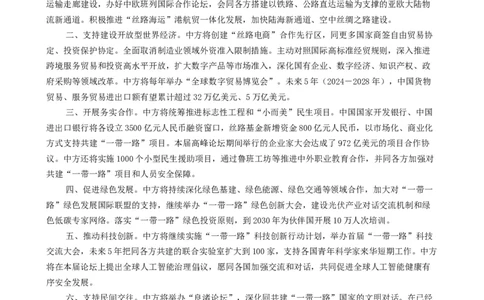 时政热点6第三届一带一路高峰论坛（热点背景+链接教材+创新演练）-每月时政2024届高考政治时政热点专题（新高考通用）_8.2025政治总复习_2024年新高考资料_3.2024专项复习