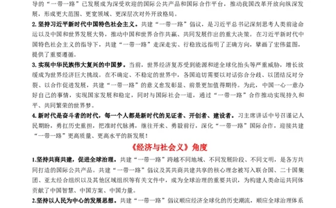 时政热点6第三届一带一路高峰论坛（热点背景+链接教材+创新演练）-每月时政2024届高考政治时政热点专题（新高考通用）_8.2025政治总复习_2024年新高考资料_3.2024专项复习