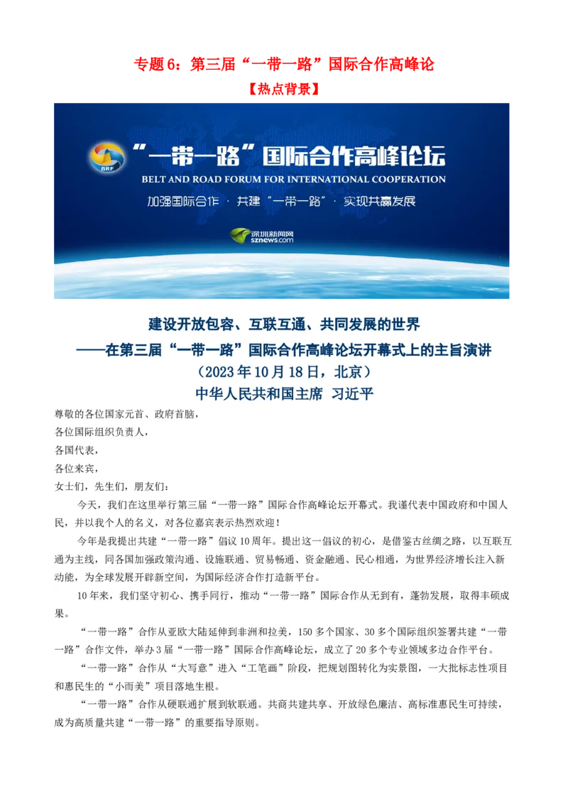 时政热点6第三届一带一路高峰论坛（热点背景+链接教材+创新演练）-每月时政2024届高考政治时政热点专题（新高考通用）_8.2025政治总复习_2024年新高考资料_3.2024专项复习