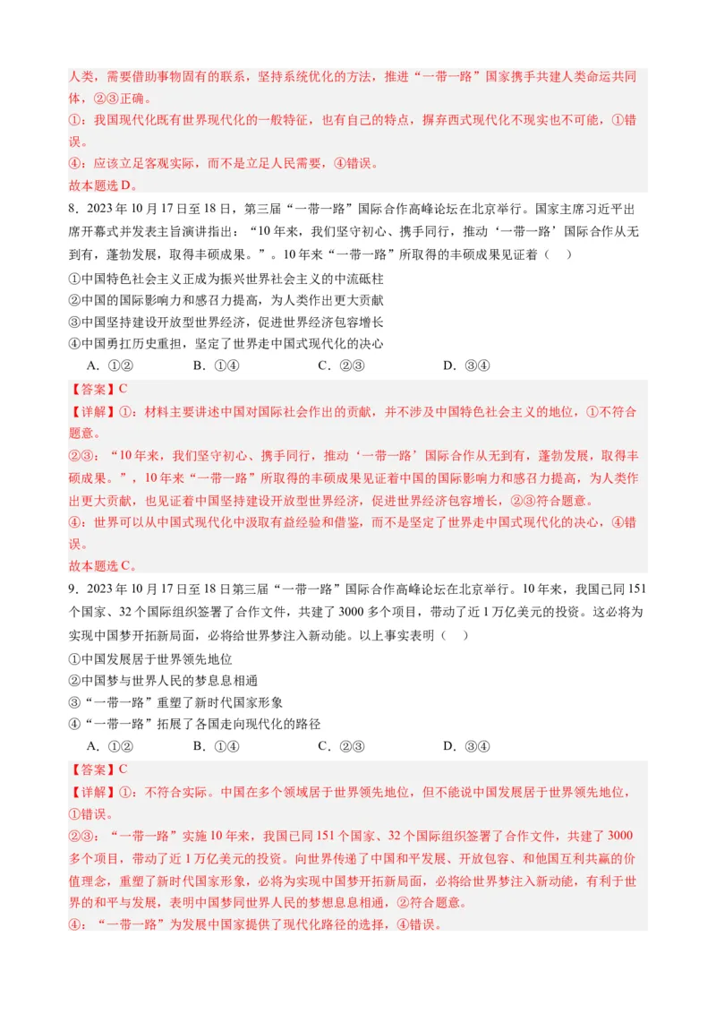 时政热点6第三届一带一路高峰论坛（热点背景+链接教材+创新演练）-每月时政2024届高考政治时政热点专题（新高考通用）_8.2025政治总复习_2024年新高考资料_3.2024专项复习