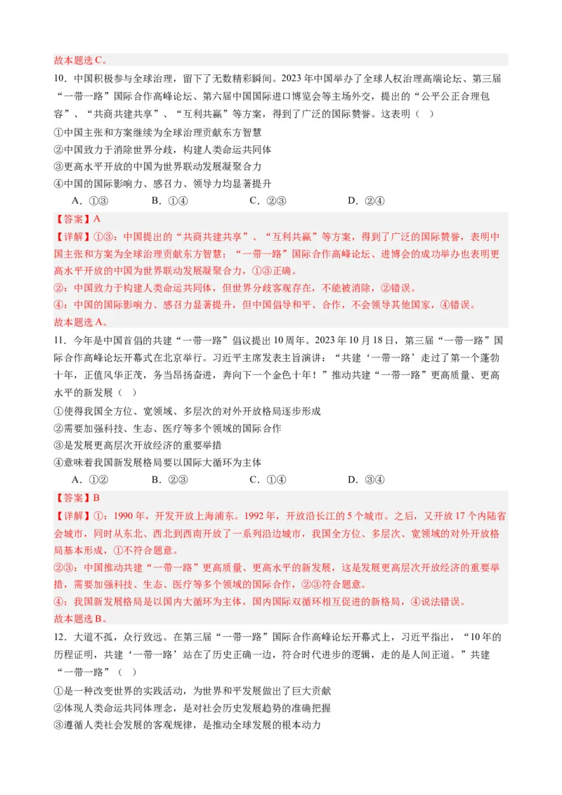 时政热点6第三届一带一路高峰论坛（热点背景+链接教材+创新演练）-每月时政2024届高考政治时政热点专题（新高考通用）_8.2025政治总复习_2024年新高考资料_3.2024专项复习