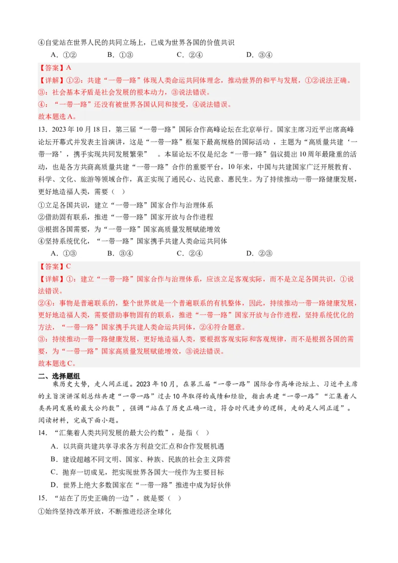 时政热点6第三届一带一路高峰论坛（热点背景+链接教材+创新演练）-每月时政2024届高考政治时政热点专题（新高考通用）_8.2025政治总复习_2024年新高考资料_3.2024专项复习