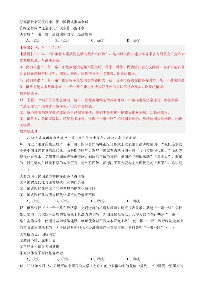 时政热点6第三届一带一路高峰论坛（热点背景+链接教材+创新演练）-每月时政2024届高考政治时政热点专题（新高考通用）_8.2025政治总复习_2024年新高考资料_3.2024专项复习