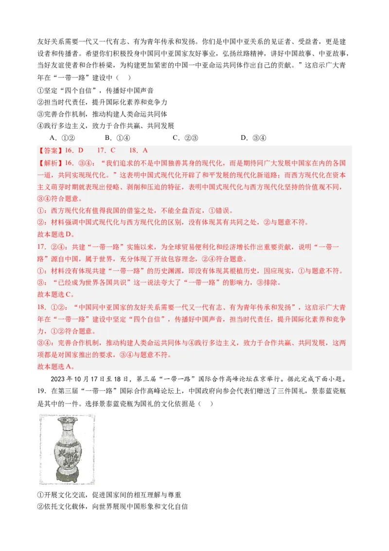 时政热点6第三届一带一路高峰论坛（热点背景+链接教材+创新演练）-每月时政2024届高考政治时政热点专题（新高考通用）_8.2025政治总复习_2024年新高考资料_3.2024专项复习