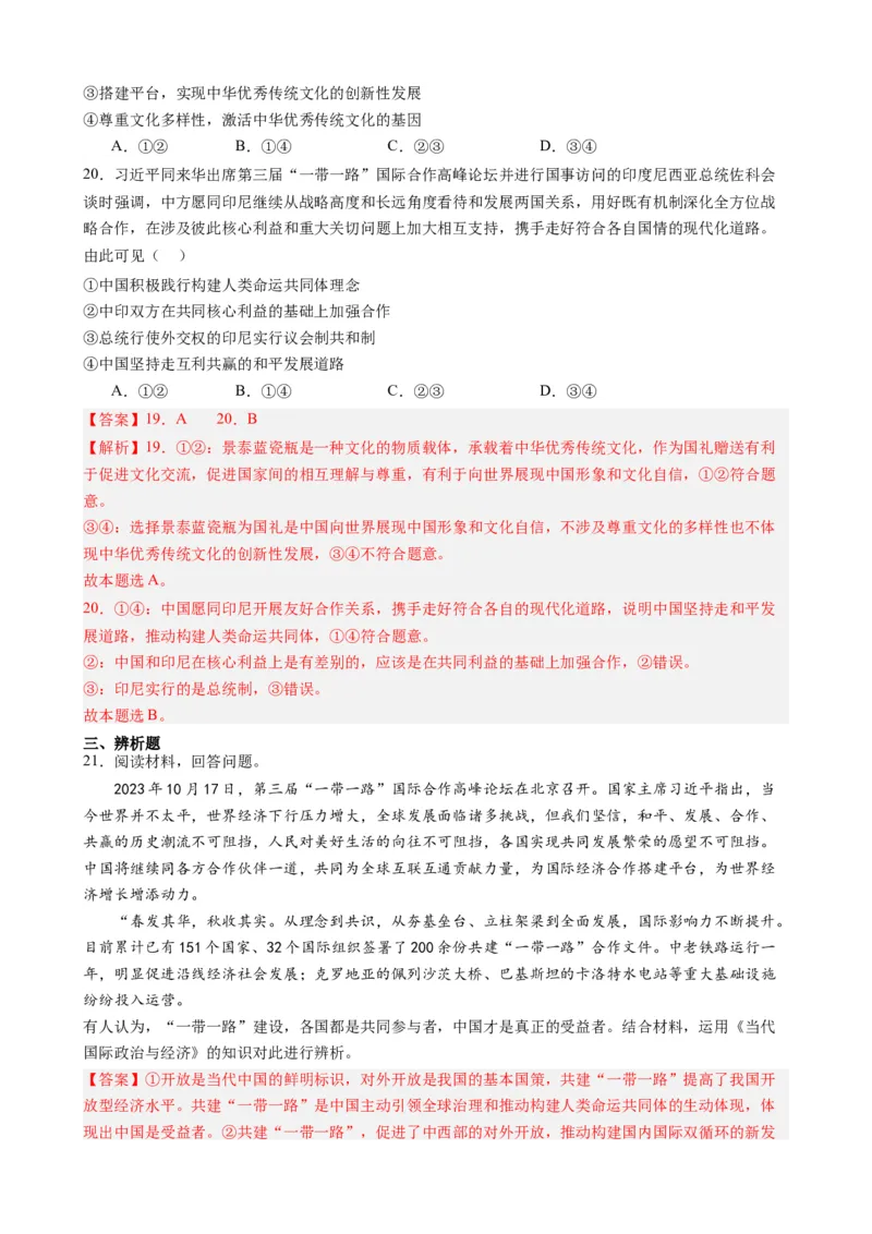 时政热点6第三届一带一路高峰论坛（热点背景+链接教材+创新演练）-每月时政2024届高考政治时政热点专题（新高考通用）_8.2025政治总复习_2024年新高考资料_3.2024专项复习