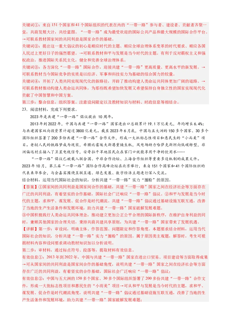 时政热点6第三届一带一路高峰论坛（热点背景+链接教材+创新演练）-每月时政2024届高考政治时政热点专题（新高考通用）_8.2025政治总复习_2024年新高考资料_3.2024专项复习