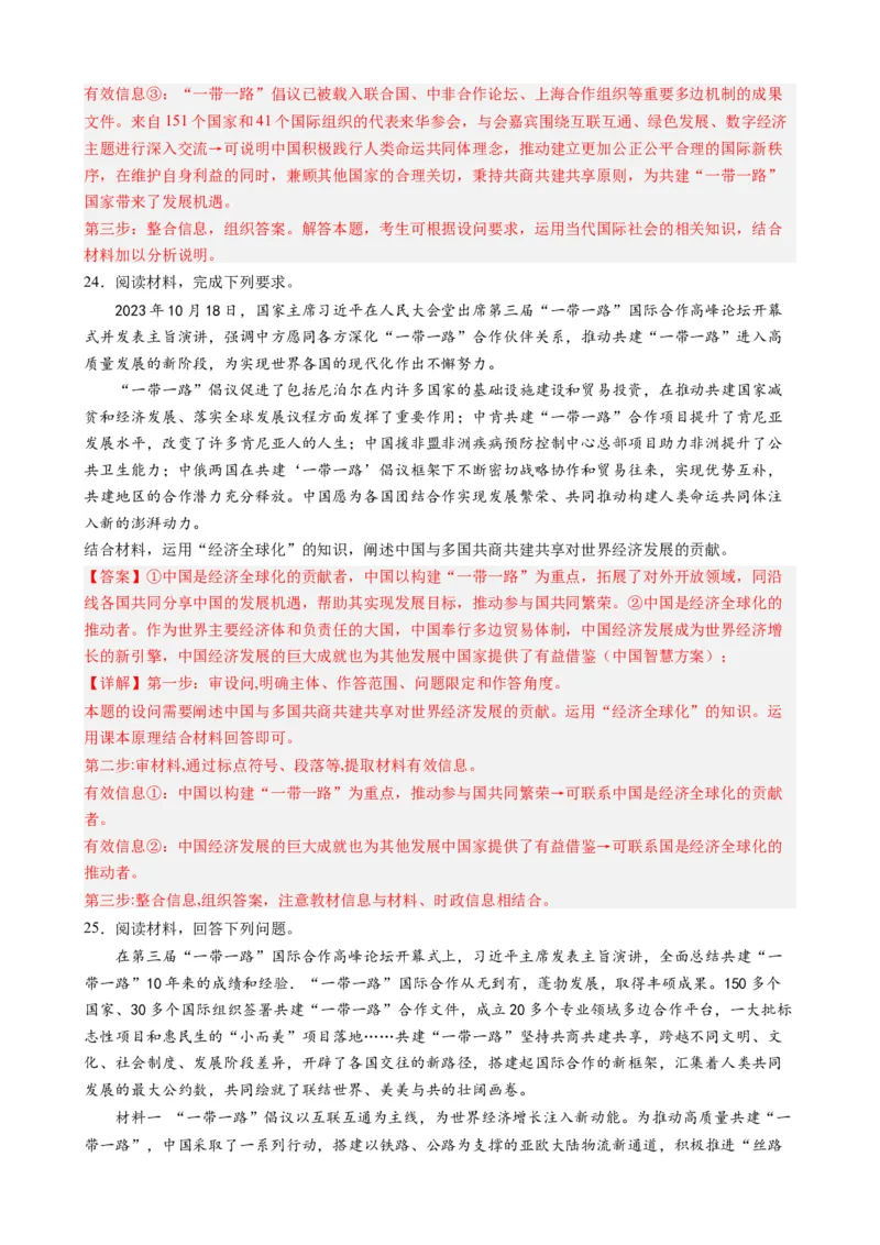 时政热点6第三届一带一路高峰论坛（热点背景+链接教材+创新演练）-每月时政2024届高考政治时政热点专题（新高考通用）_8.2025政治总复习_2024年新高考资料_3.2024专项复习